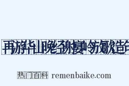 再游华山晚经谢宴岭放歌造句是什么意思的图片